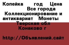 Копейка 1728 год. › Цена ­ 2 500 - Все города Коллекционирование и антиквариат » Монеты   . Тверская обл.,Конаково г.